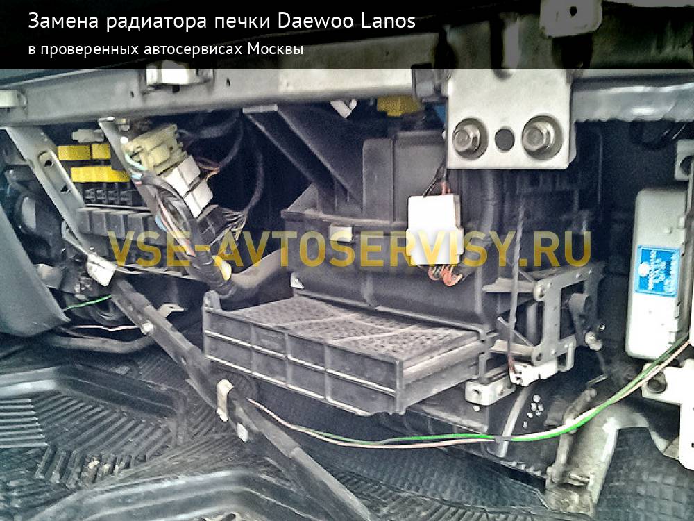 Замена радиатора печки Дэу Ланос (Sens) по лучшим ценам - сервис по ремонту Daewoo в Москве